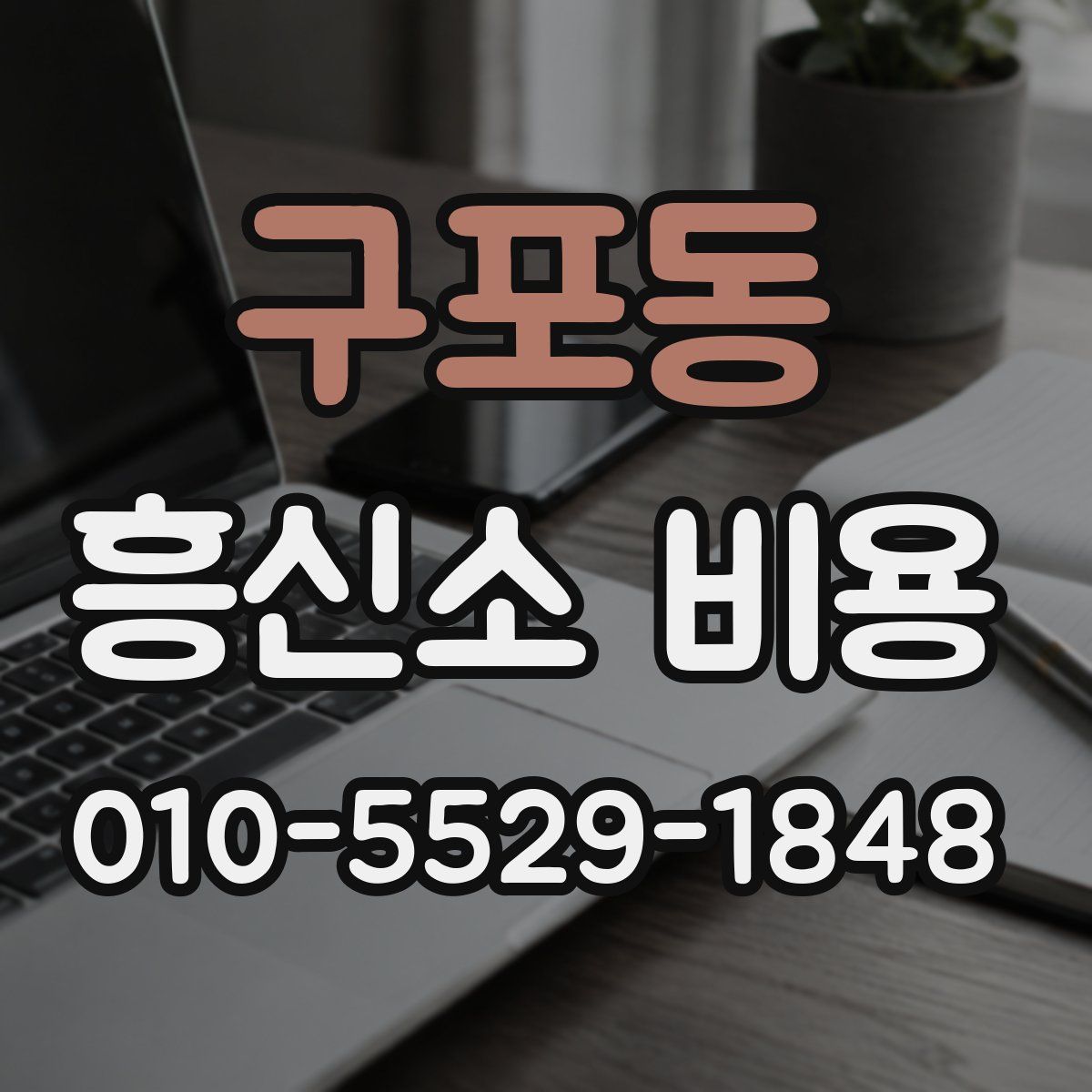 구포동 흥신소 비용