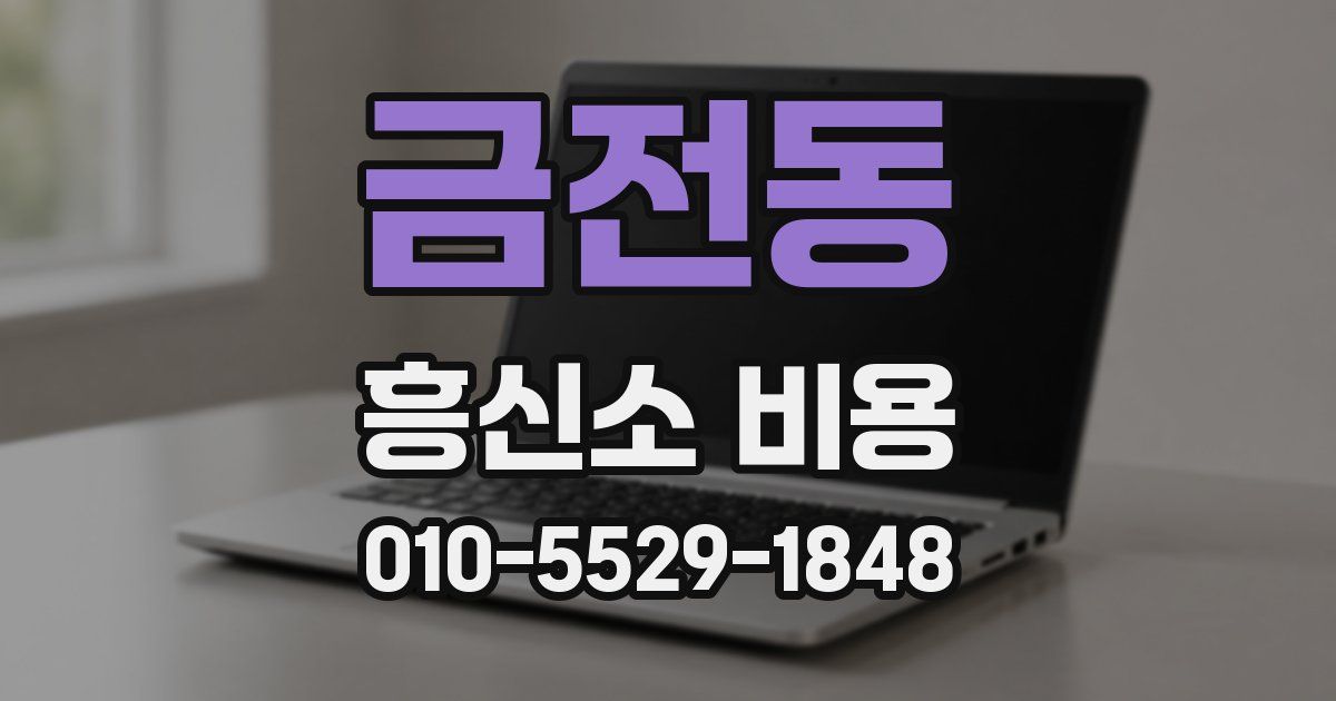 금전동 흥신소 비용