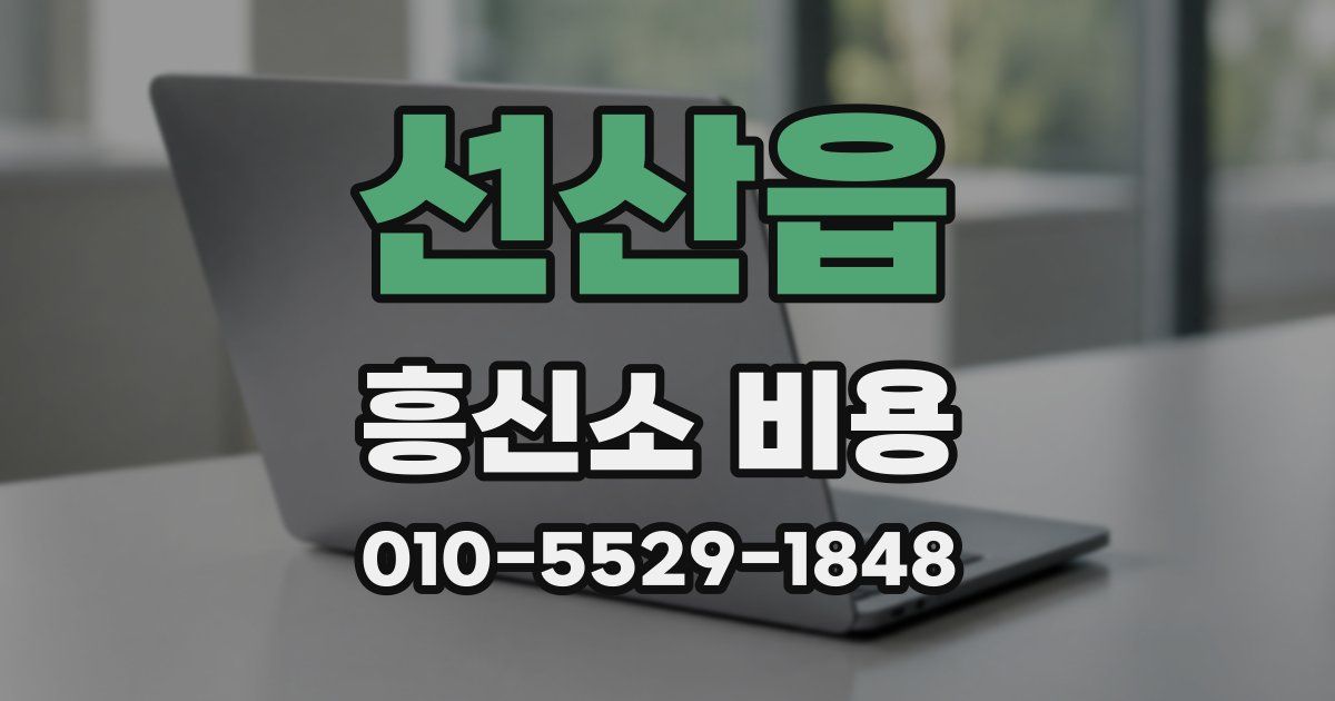선산읍 흥신소 비용