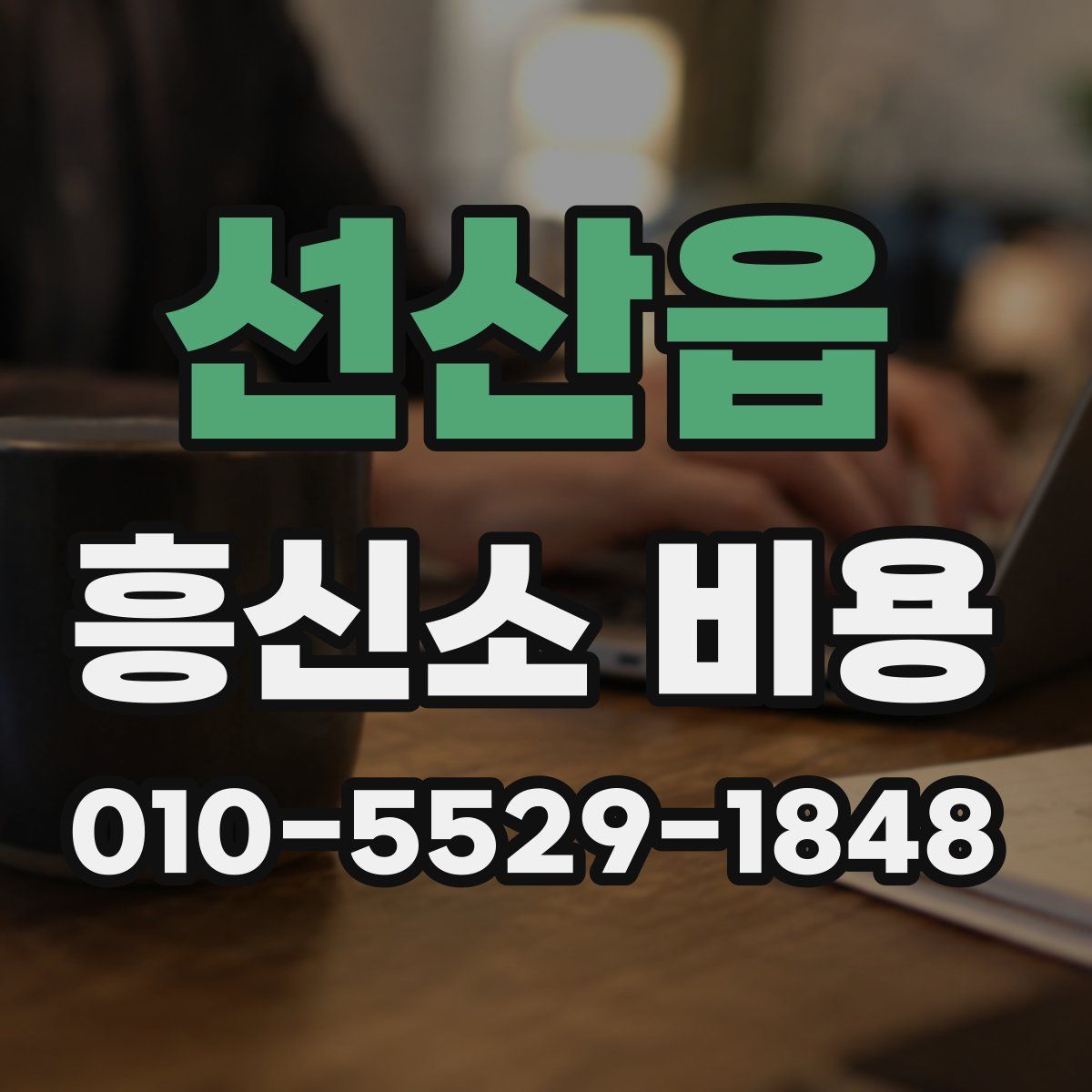 선산읍 흥신소 비용