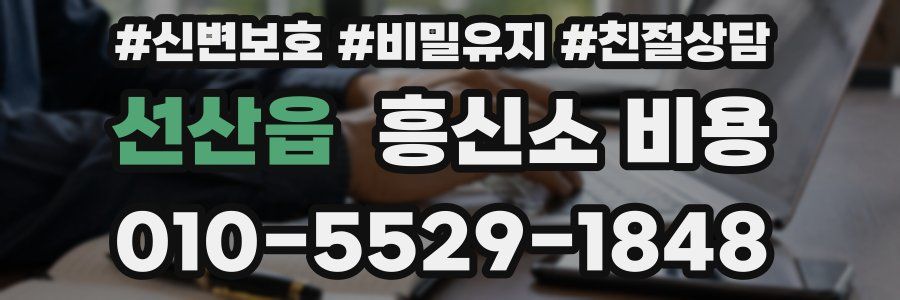 선산읍 흥신소 비용
