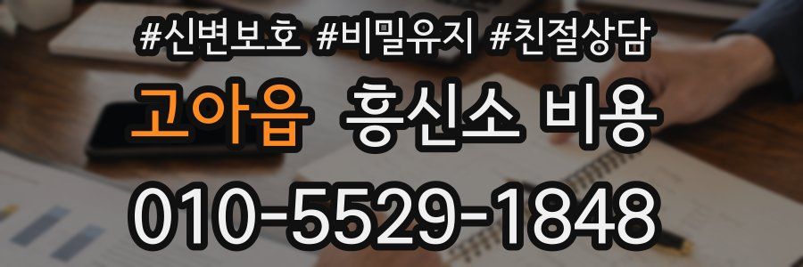 고아읍 흥신소 비용
