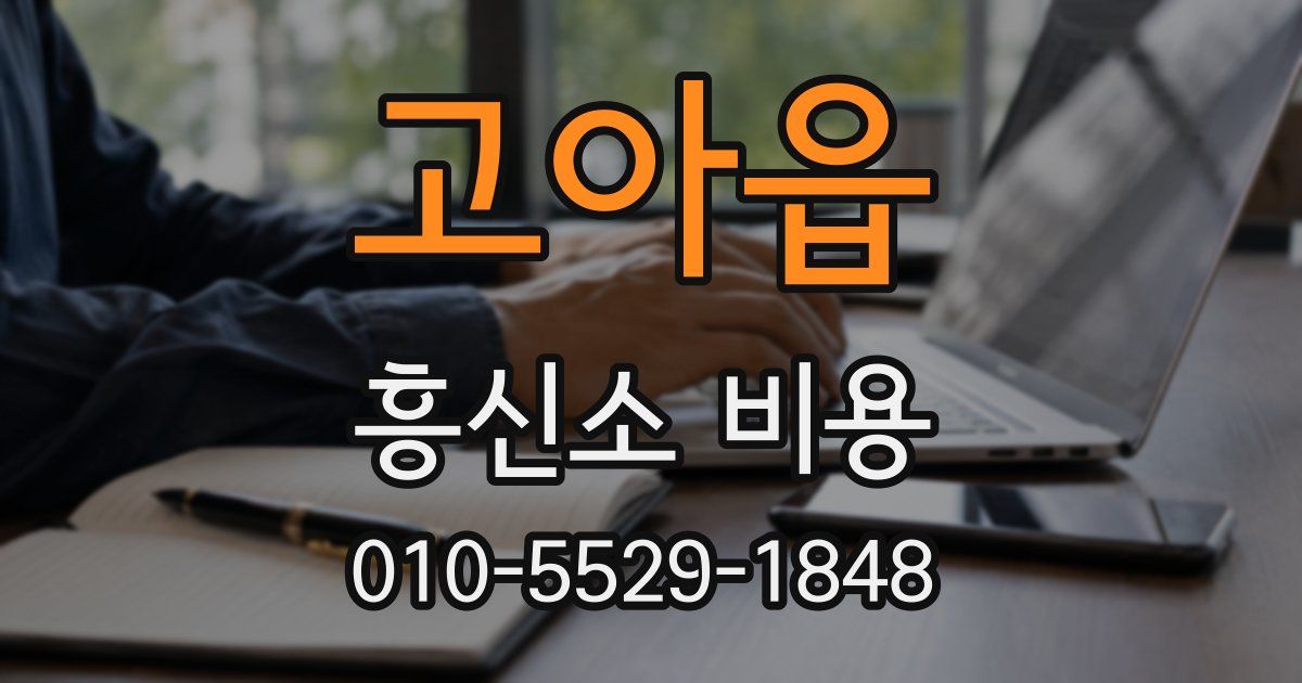 고아읍 흥신소 비용