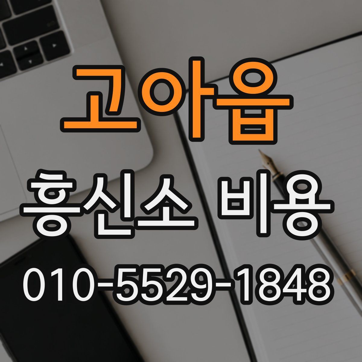 고아읍 흥신소 비용