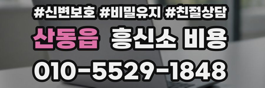 산동읍 흥신소 비용