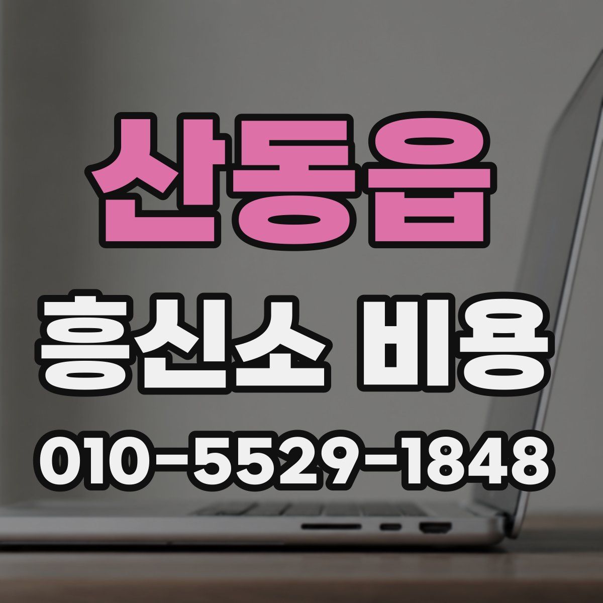 산동읍 흥신소 비용