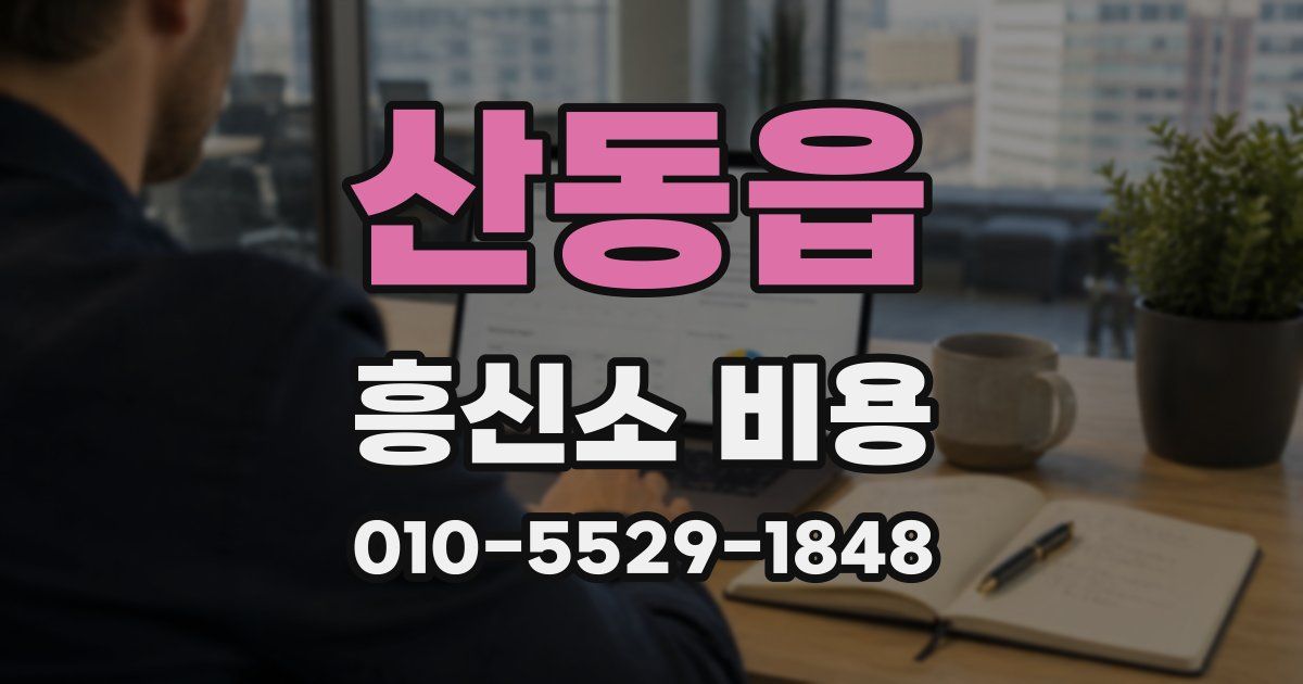 산동읍 흥신소 비용
