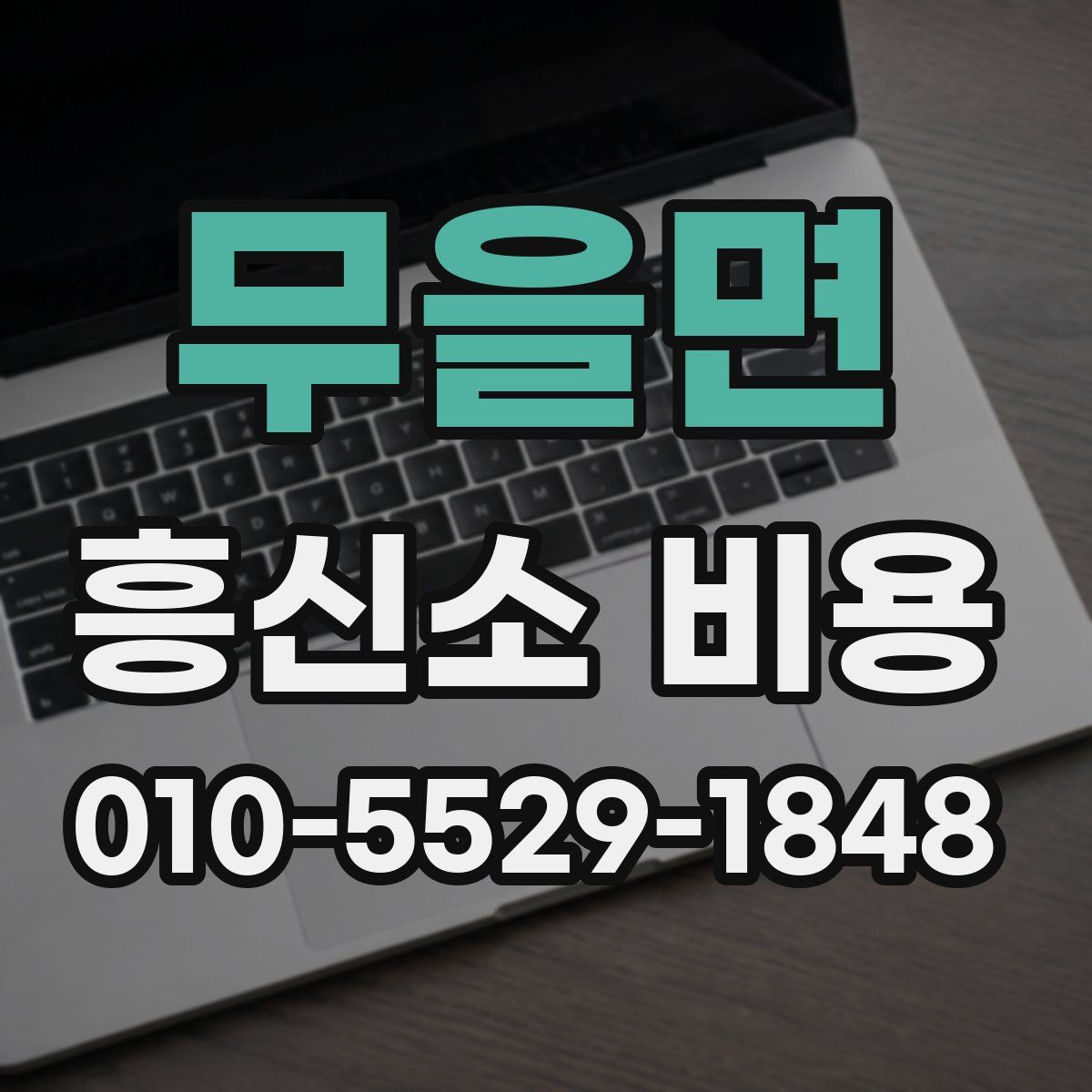 무을면 흥신소 비용