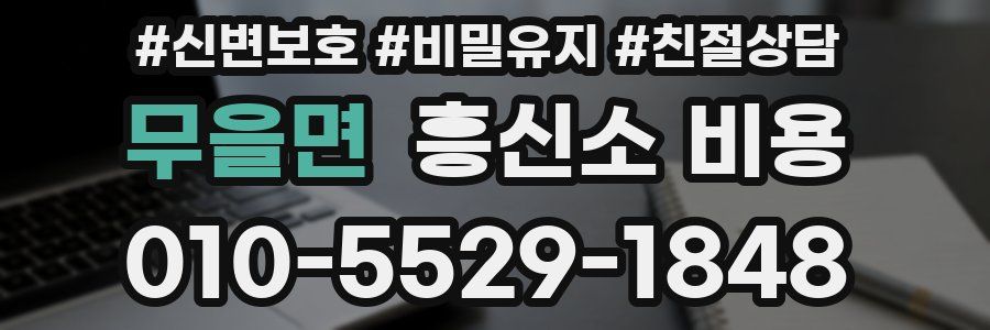 무을면 흥신소 비용
