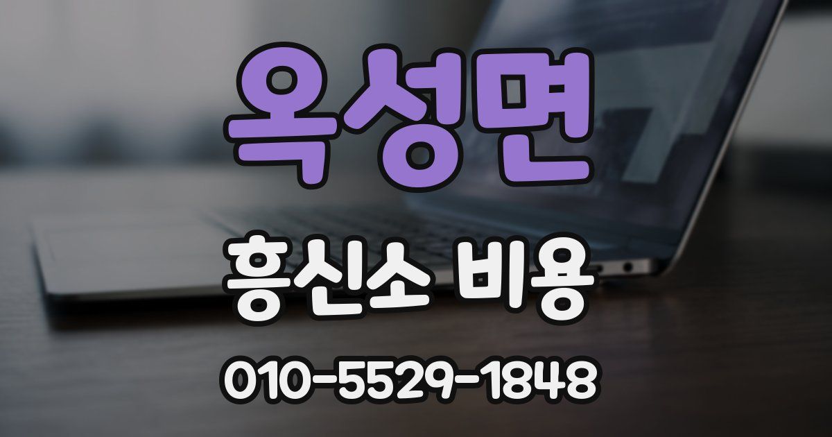 옥성면 흥신소 비용