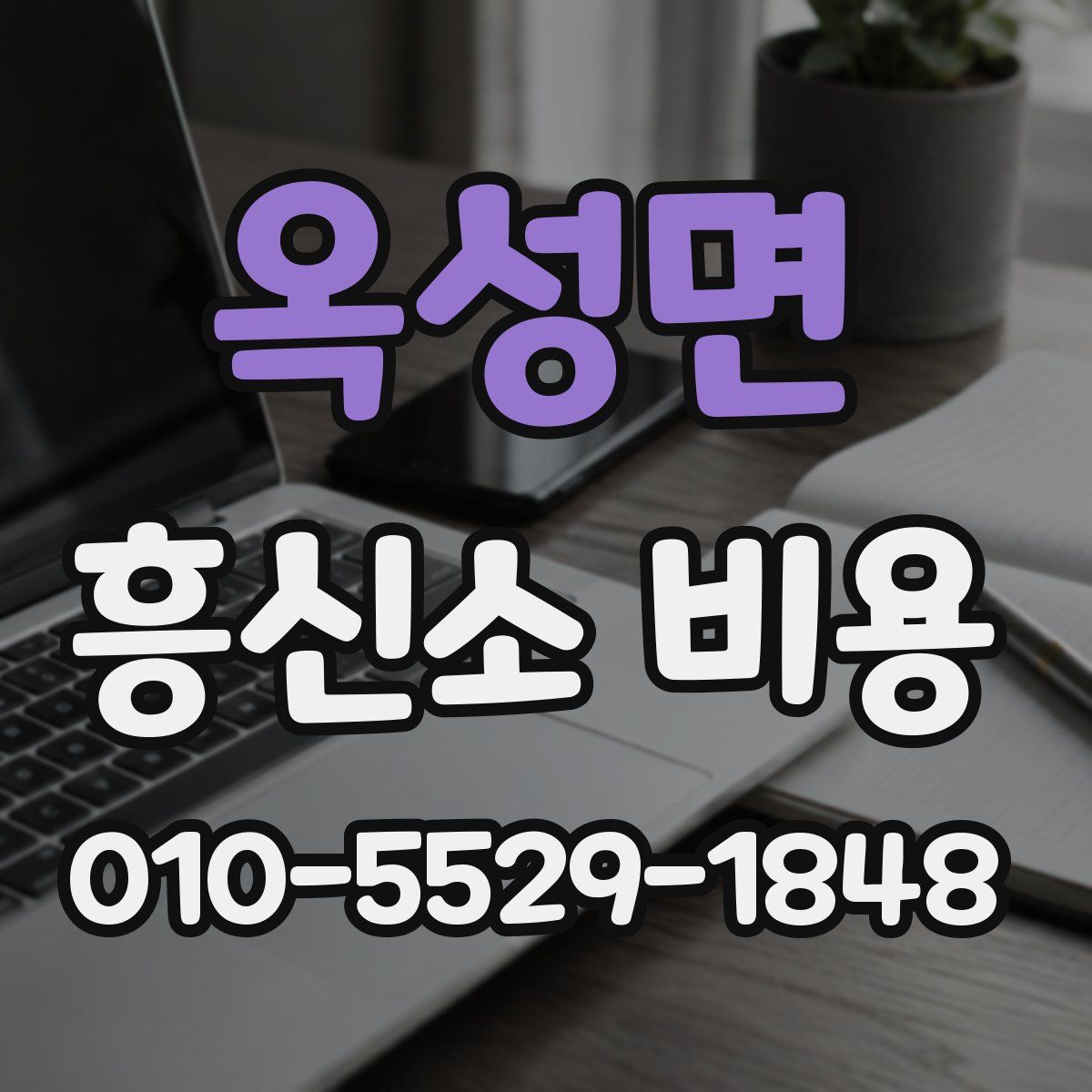 옥성면 흥신소 비용
