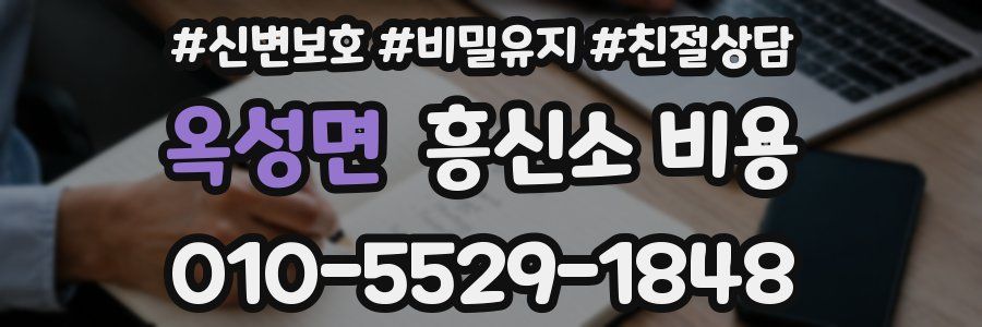 옥성면 흥신소 비용