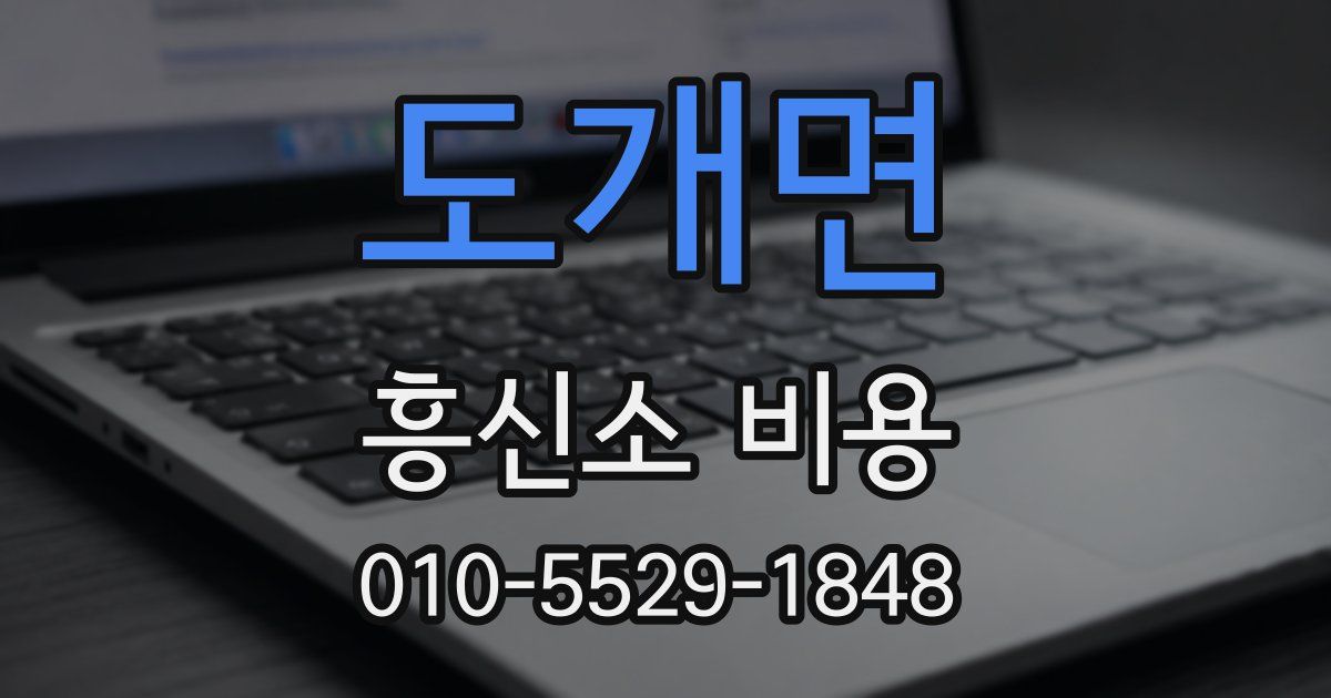 도개면 흥신소 비용
