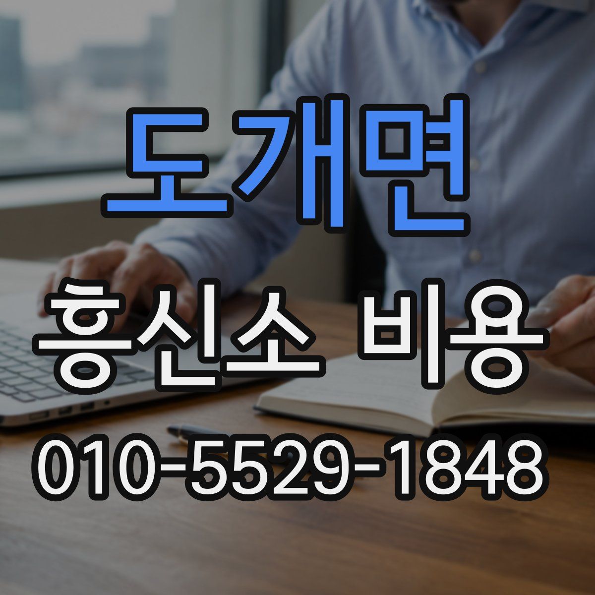 도개면 흥신소 비용