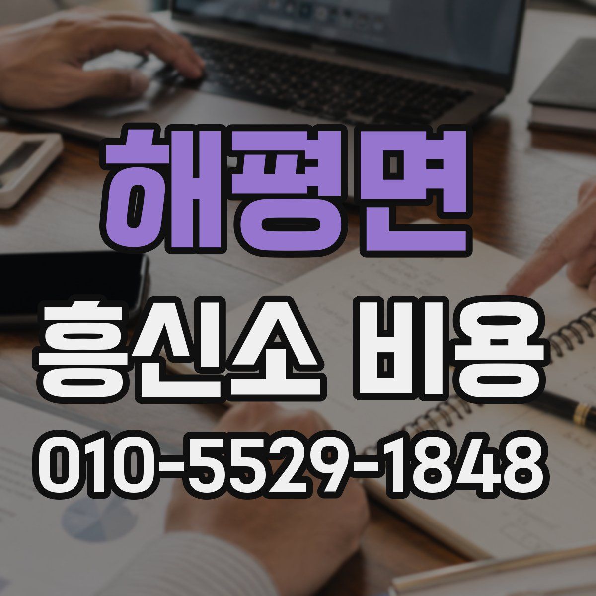 해평면 흥신소 비용