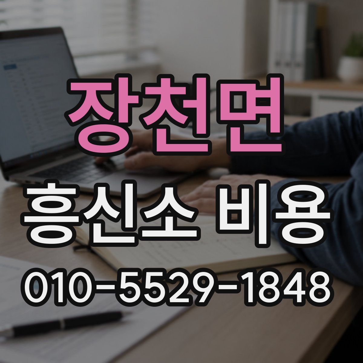 장천면 흥신소 비용