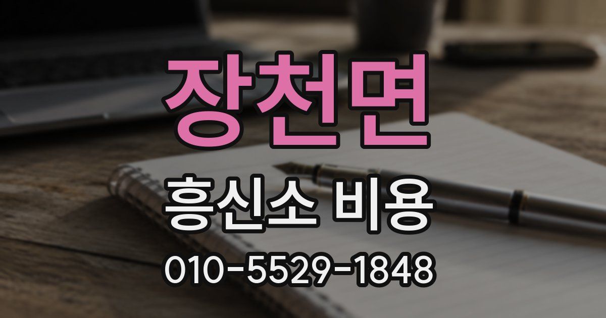 장천면 흥신소 비용