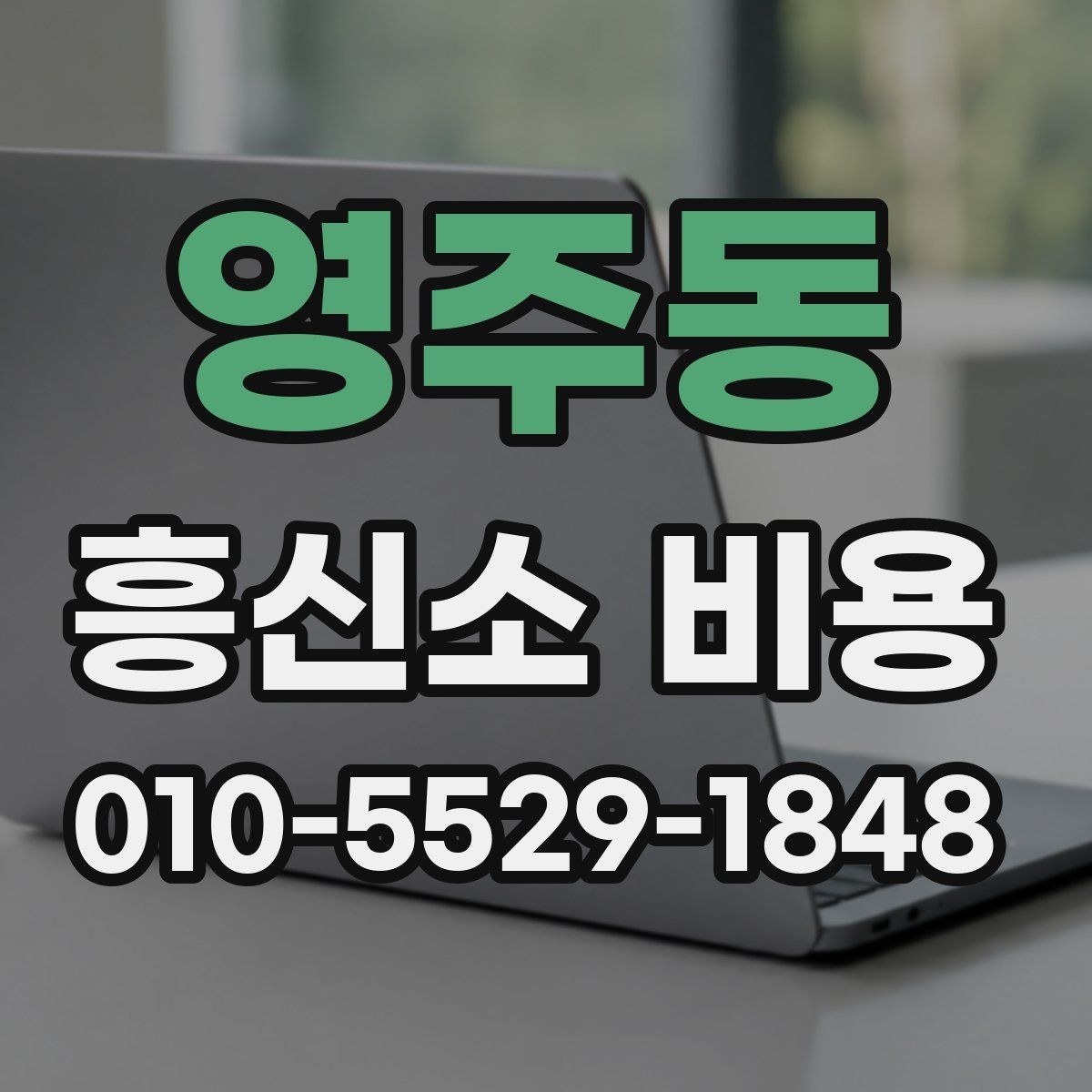 영주동 흥신소 비용 문의 전에 알아두면 편한 정보