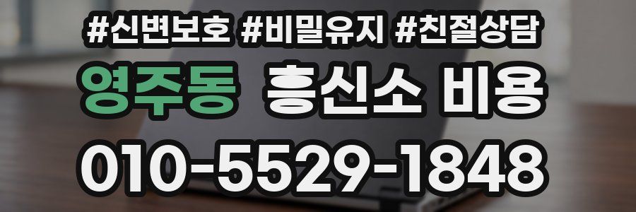 영주동 흥신소 비용