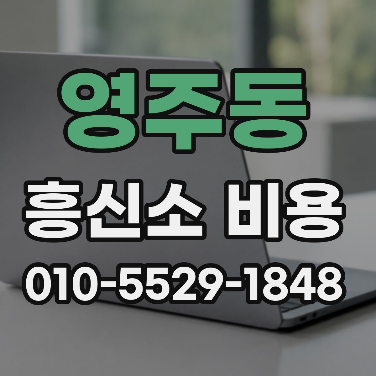 영주동 흥신소 비용