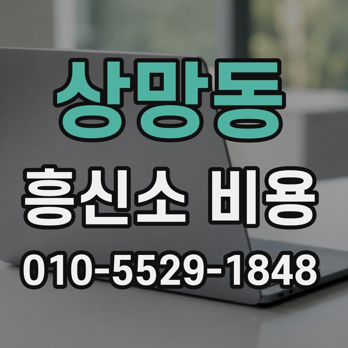 상망동 흥신소 비용 확인 전에 정리해둘 정보