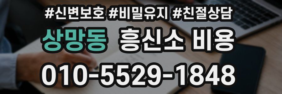 상망동 흥신소 비용