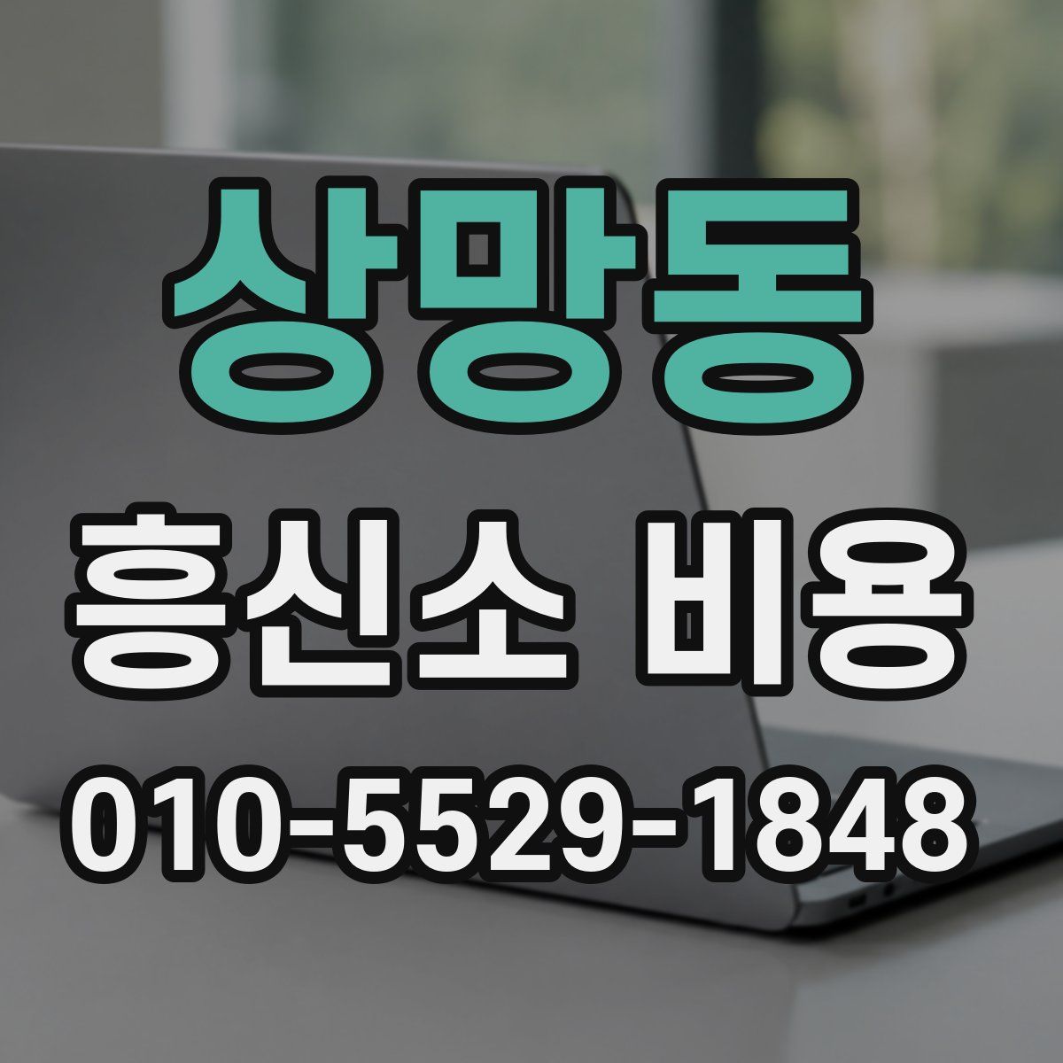 상망동 흥신소 비용