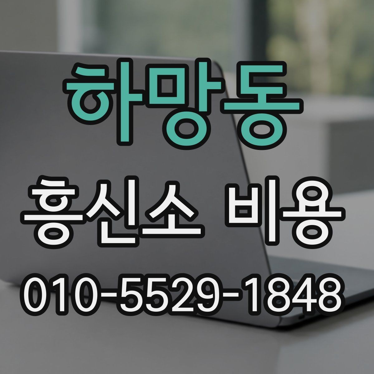 하망동 흥신소 비용 예상 견적을 볼 때 주의점