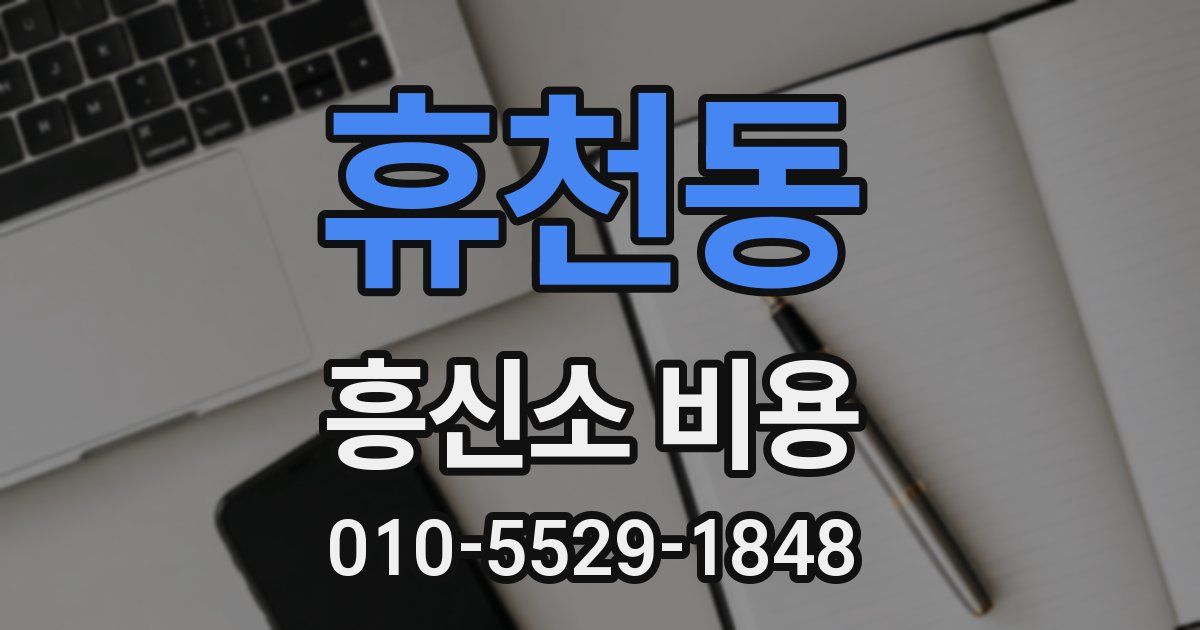 휴천동 흥신소 비용