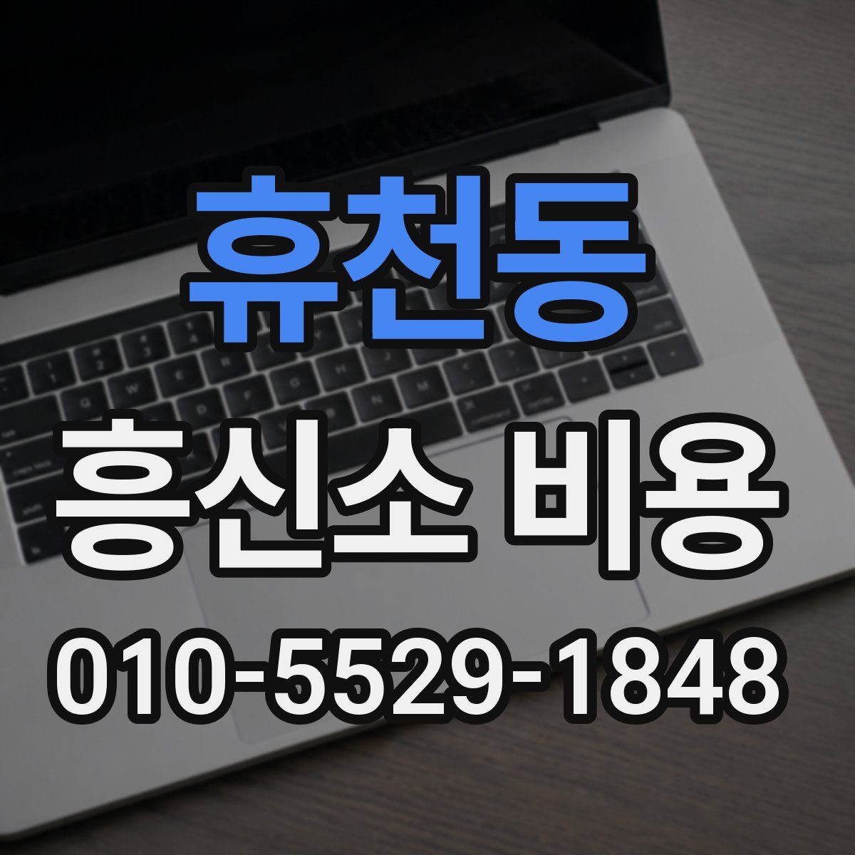 휴천동 흥신소 비용