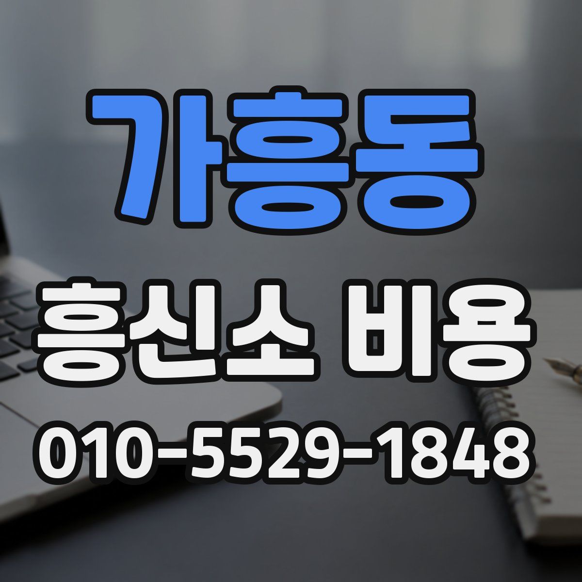 가흥동 흥신소 비용