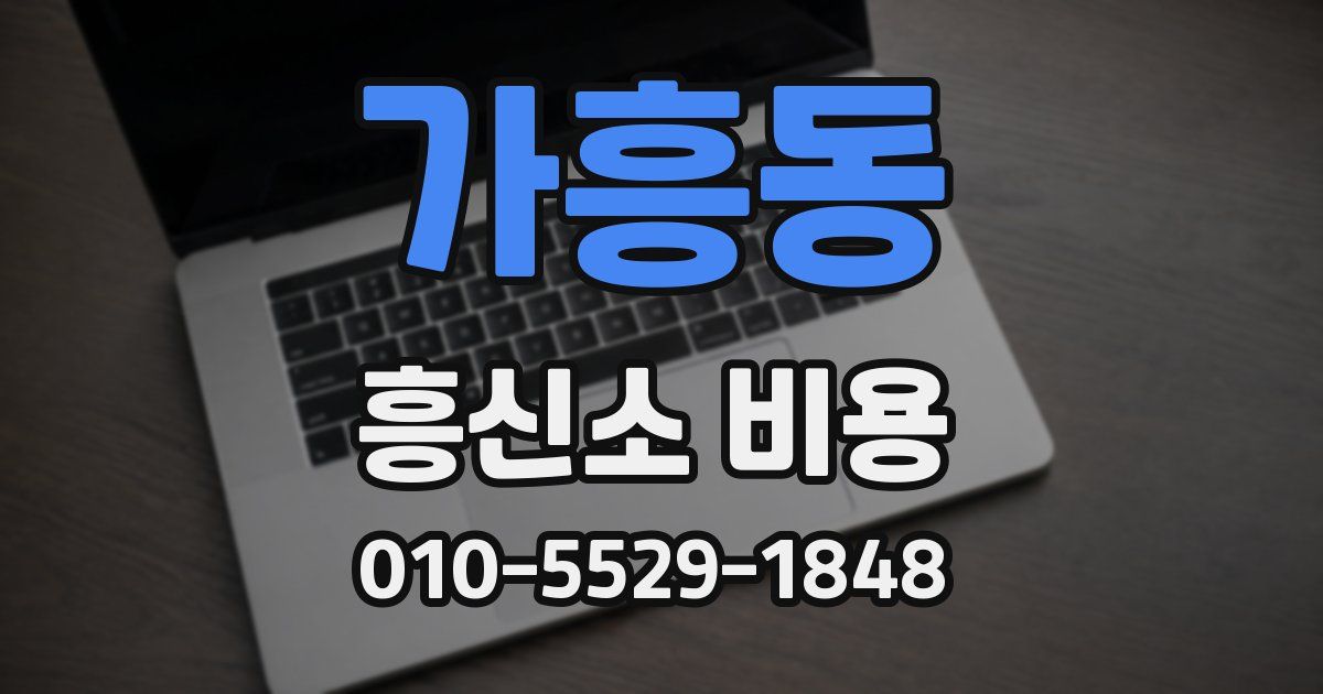 가흥동 흥신소 비용