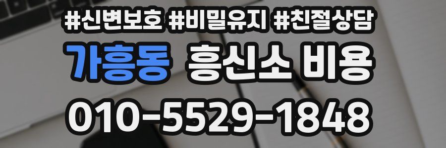 가흥동 흥신소 비용
