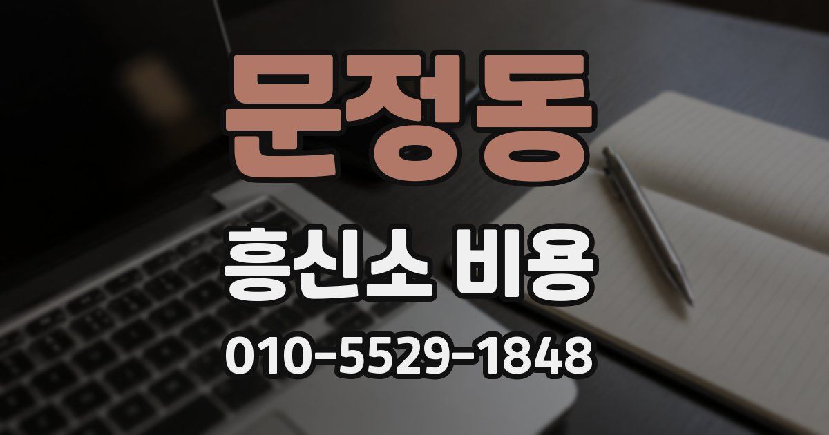 문정동 흥신소 비용