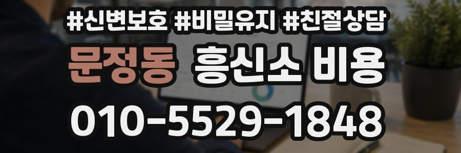 문정동 흥신소 비용