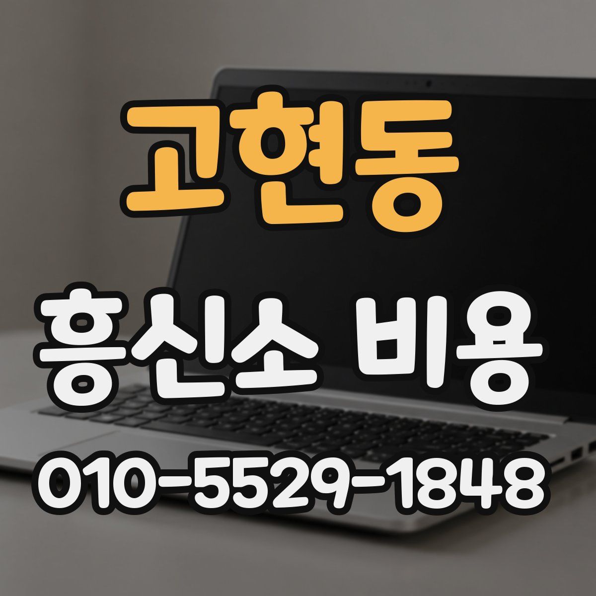 고현동 흥신소 비용