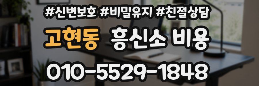 고현동 흥신소 비용