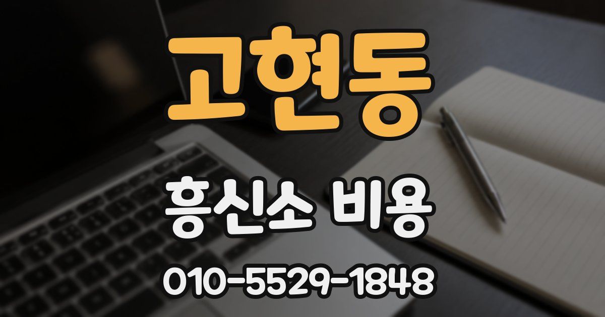 고현동 흥신소 비용