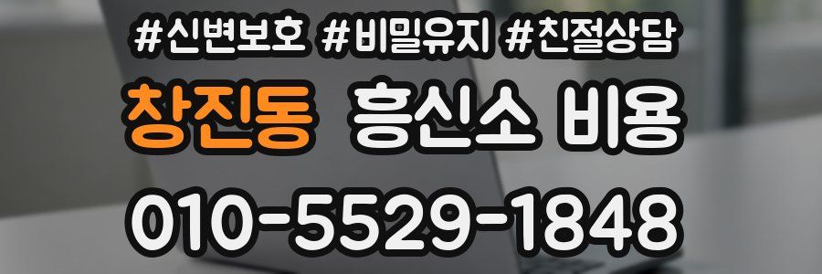 창진동 흥신소 비용