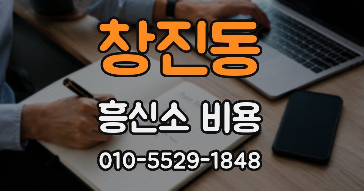 창진동 흥신소 비용