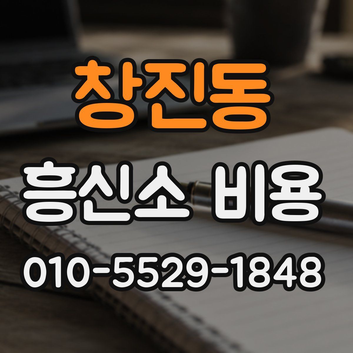 창진동 흥신소 비용
