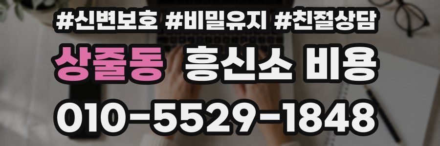 상줄동 흥신소 비용