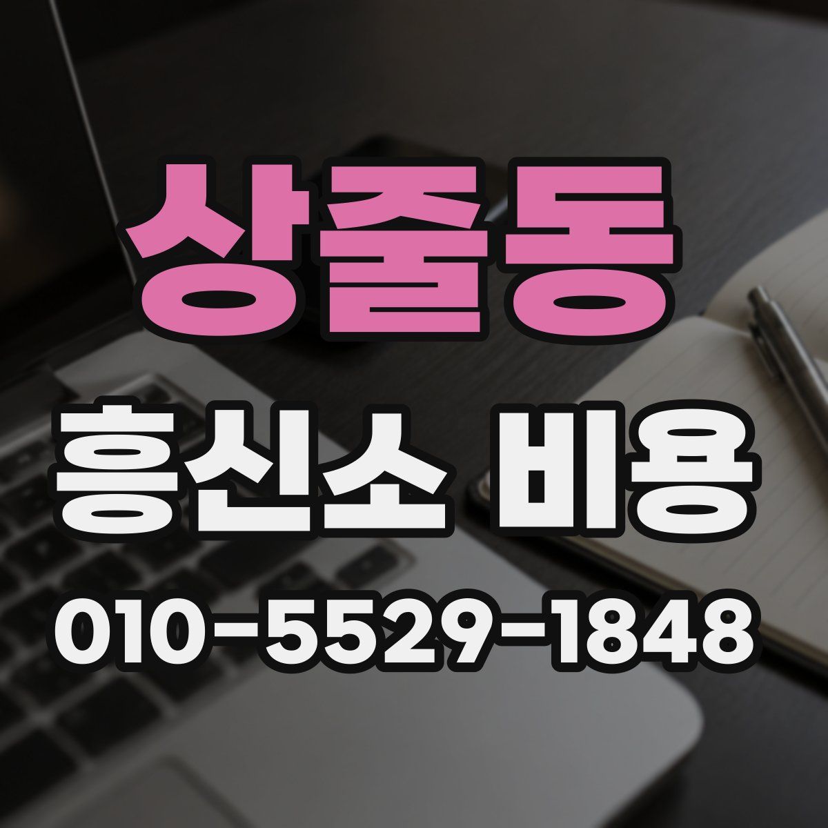 상줄동 흥신소 비용