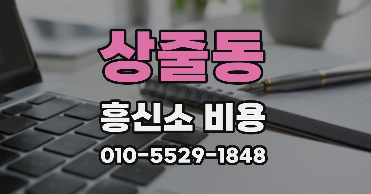 상줄동 흥신소 비용