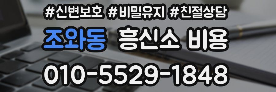 조와동 흥신소 비용