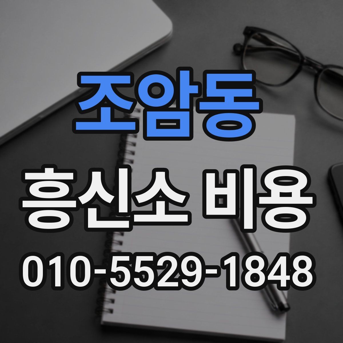 조암동 흥신소 비용 상담 후 결정할 때 보는 점