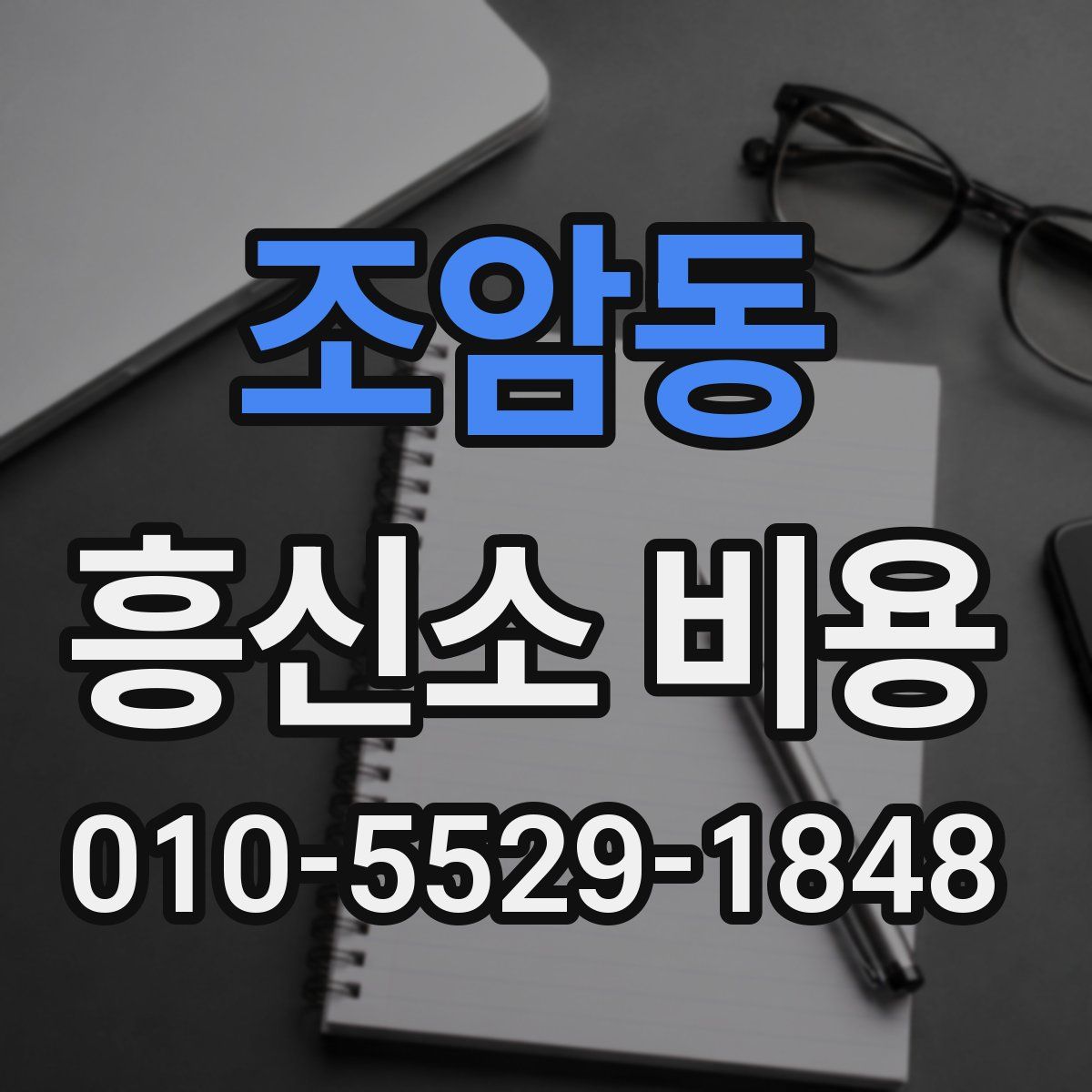 조암동 흥신소 비용