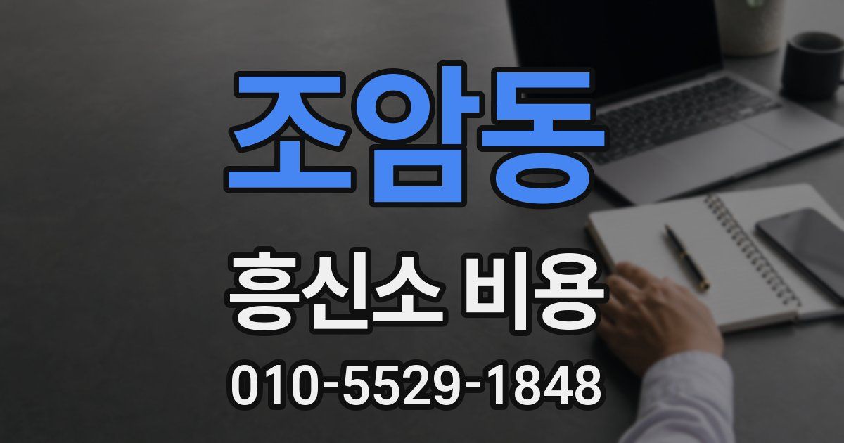 조암동 흥신소 비용