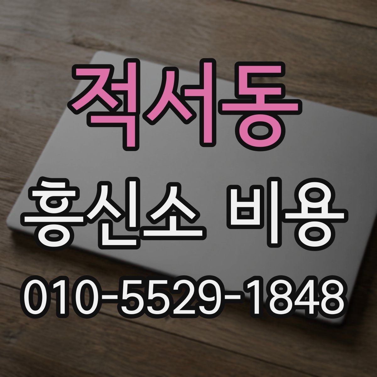 적서동 흥신소 비용 상담을 통해 확인할 핵심 정보