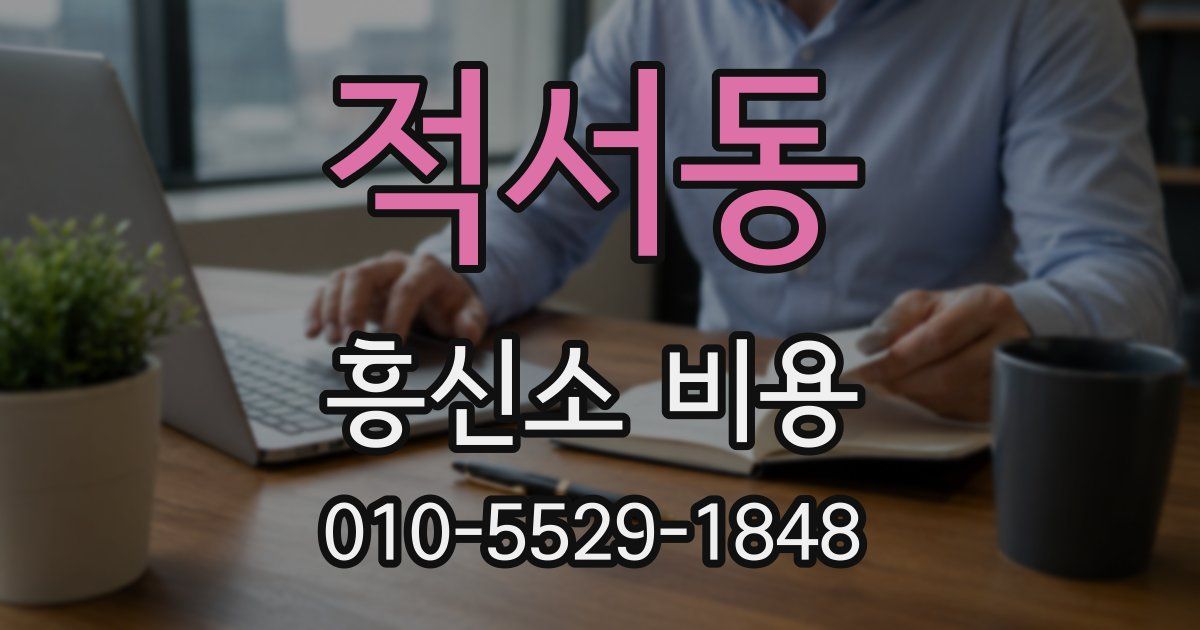 적서동 흥신소 비용